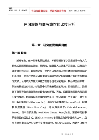 休闲旅馆与商务旅馆的研究