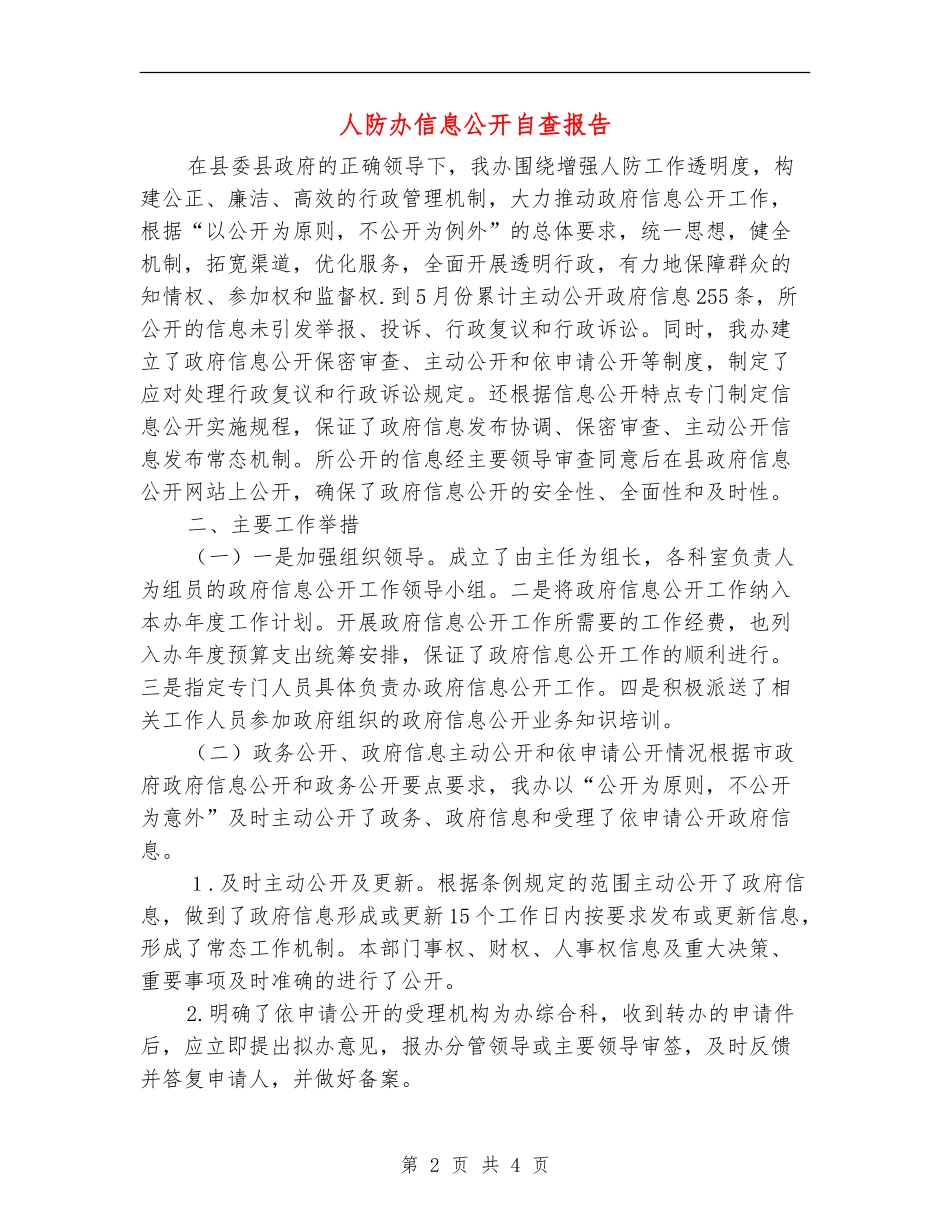 人防办信息公开自查报告【新版】_第2页