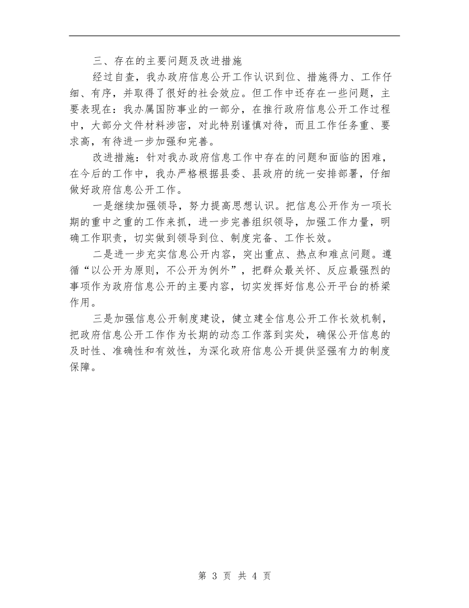 人防办信息公开自查报告【新版】_第3页