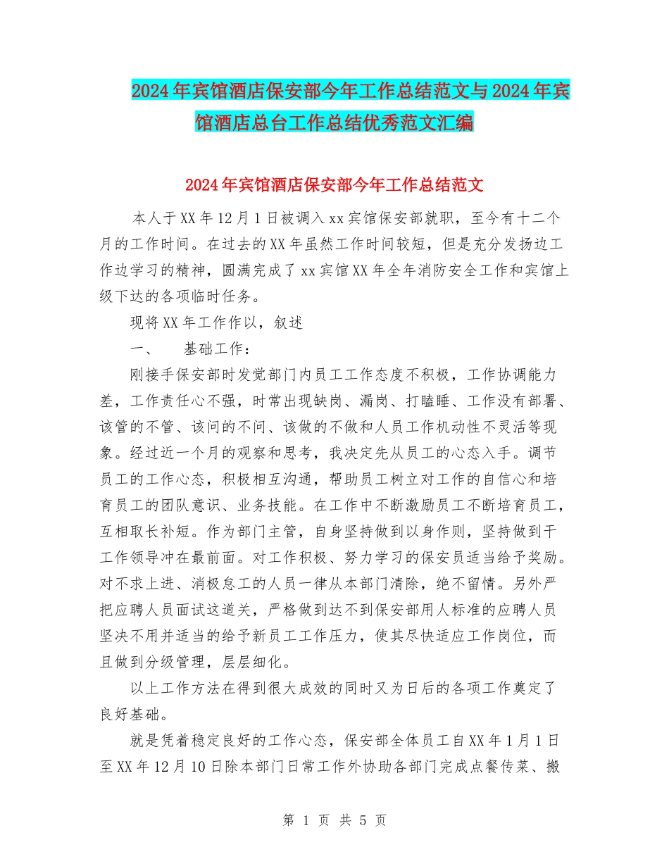 2024年宾馆酒店保安部今年工作总结范文与2024年宾馆酒店总台工作总结优秀范文汇编_第1页