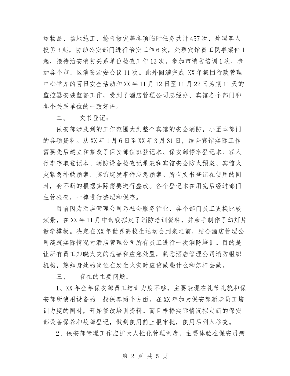 2024年宾馆酒店保安部今年工作总结范文与2024年宾馆酒店总台工作总结优秀范文汇编_第2页
