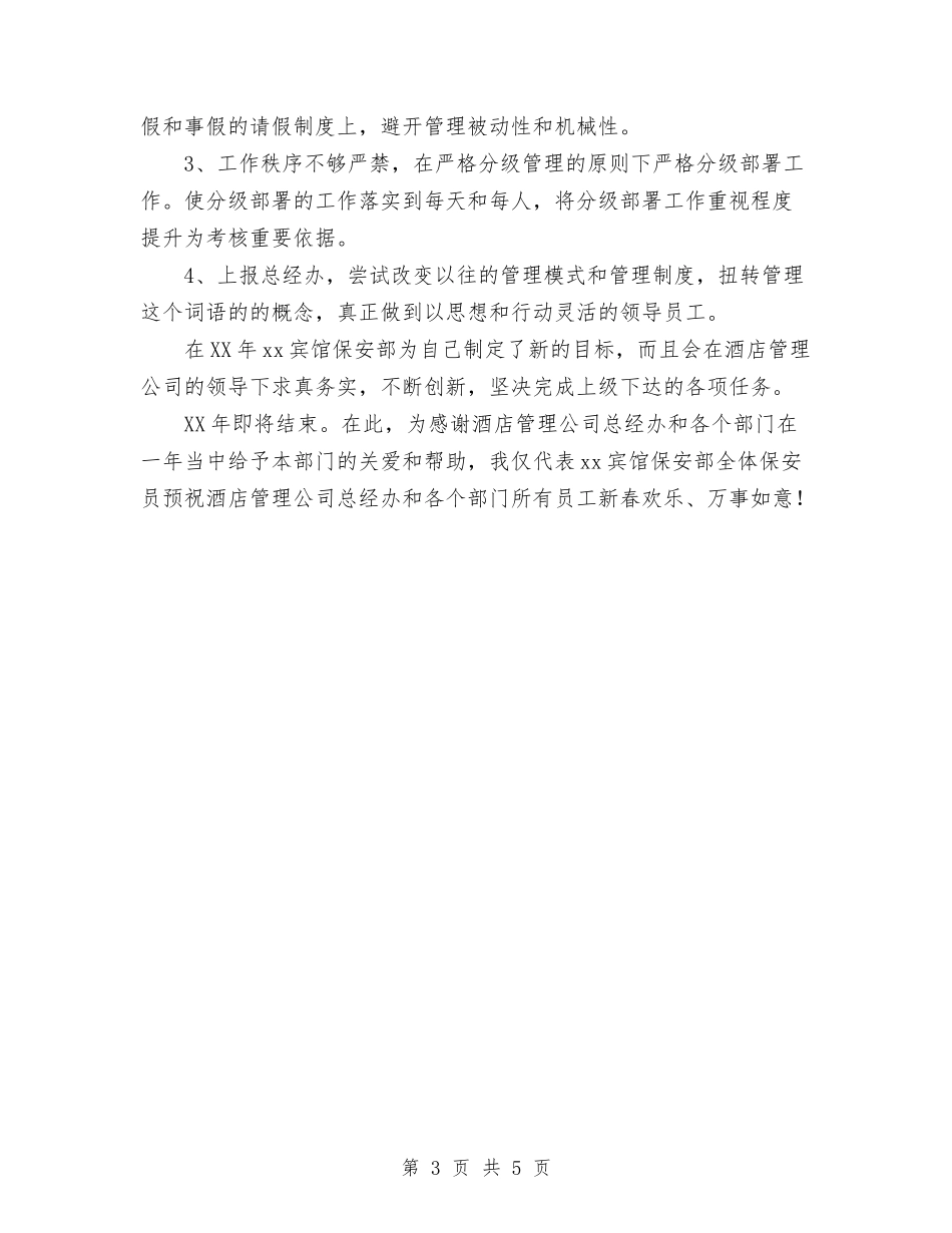 2024年宾馆酒店保安部今年工作总结范文与2024年宾馆酒店总台工作总结优秀范文汇编_第3页