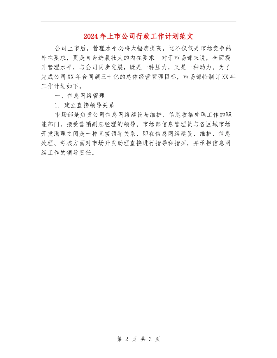 2024年上市公司行政工作计划范文_第2页