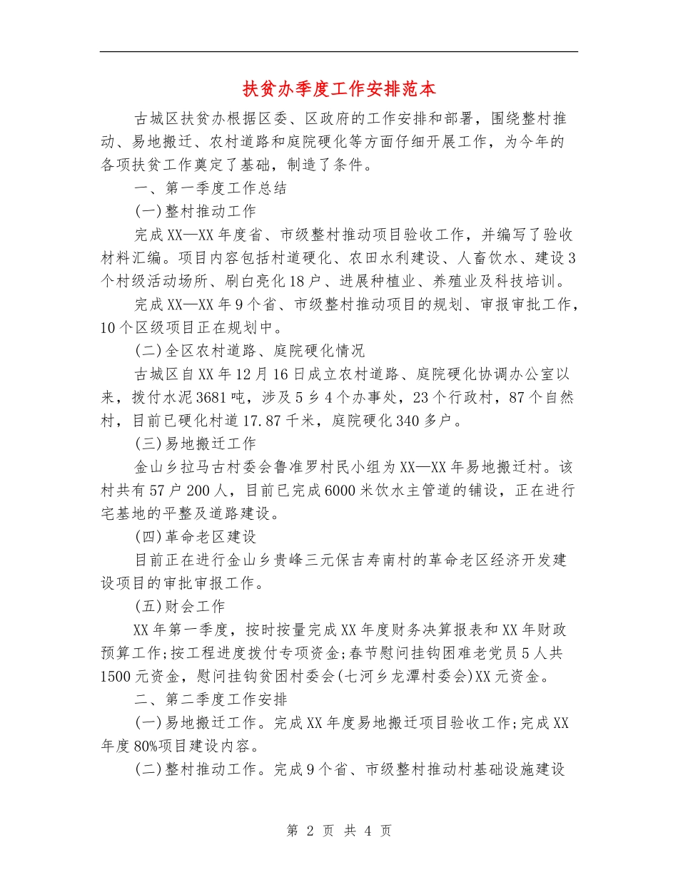 扶贫办季度工作安排范本_第2页