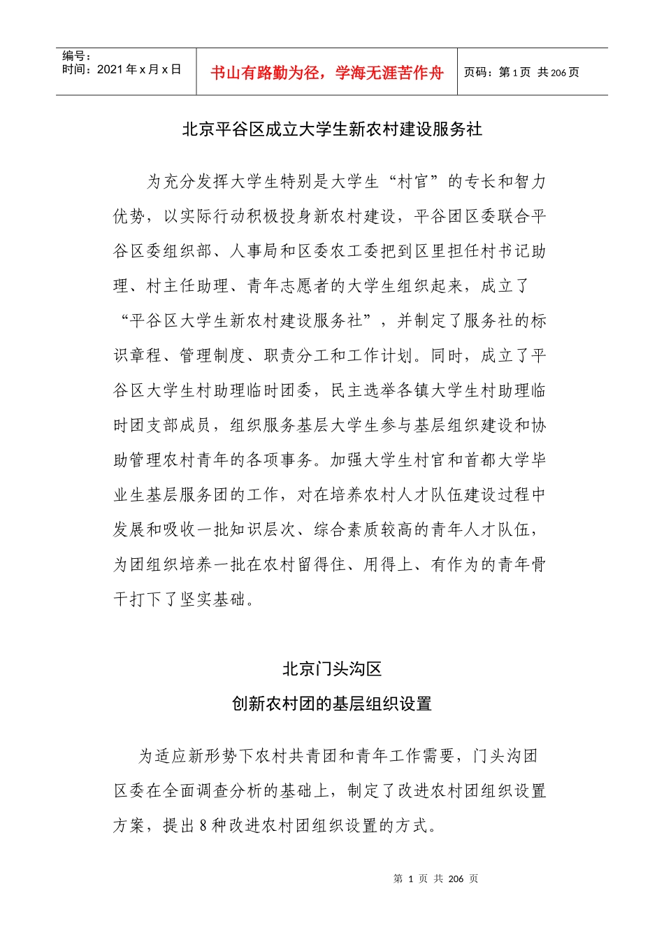 北京平谷区成立大学生新农村建设服务社_第1页