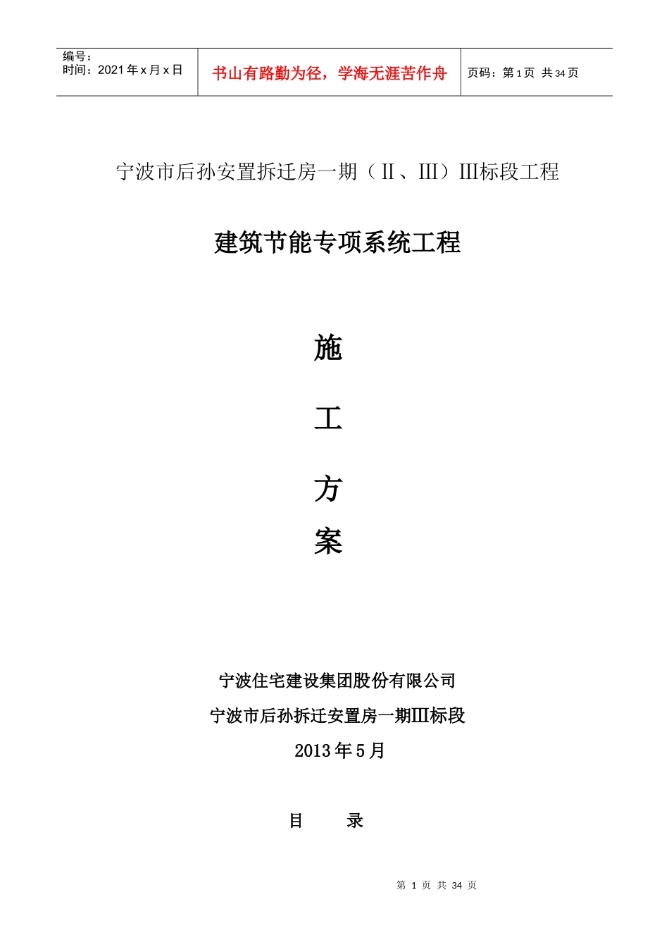 宁波市后孙安置拆迁房建筑节能专项施工方案施工方案_第1页
