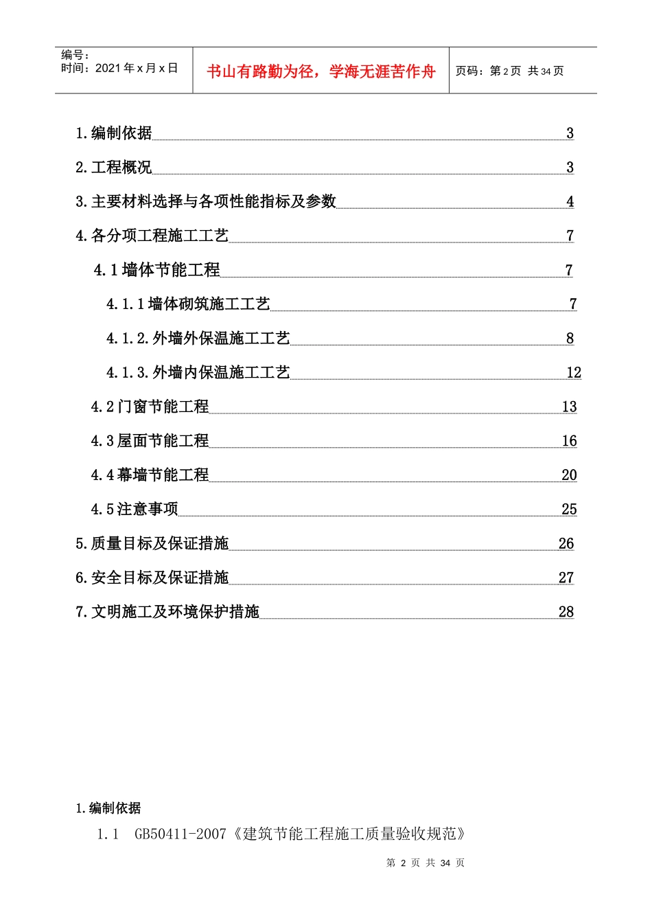 宁波市后孙安置拆迁房建筑节能专项施工方案施工方案_第2页