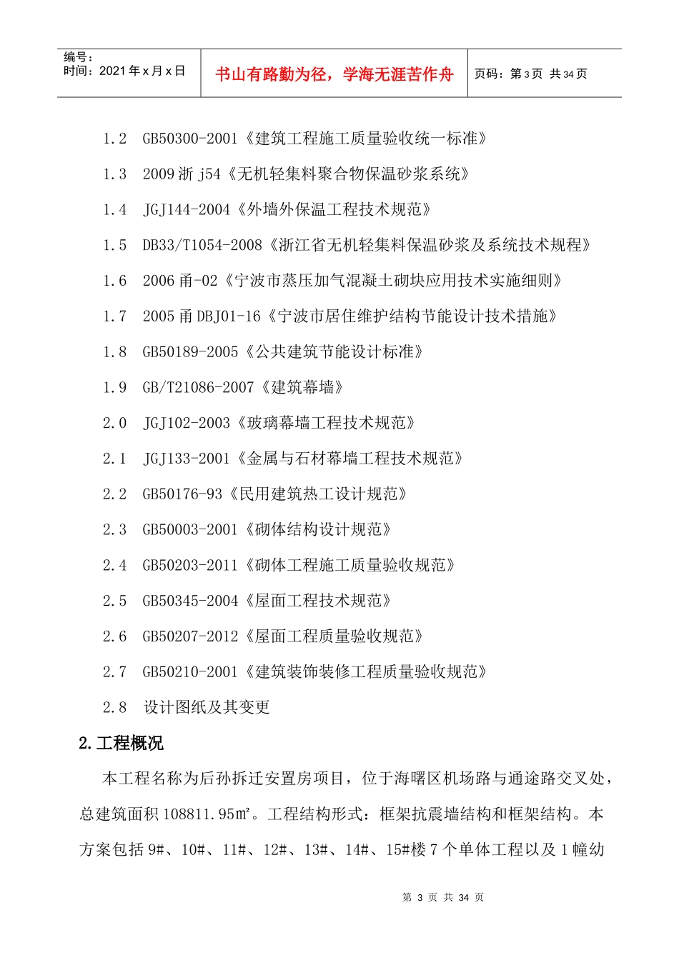 宁波市后孙安置拆迁房建筑节能专项施工方案施工方案_第3页