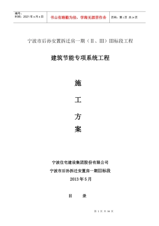 宁波市后孙安置拆迁房建筑节能专项施工方案施工方案