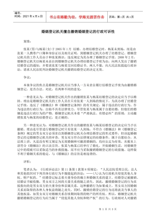 婚姻登记机关擅自撤销婚姻登记的行政可诉性