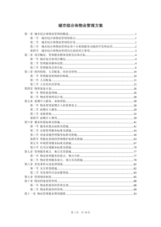 城市综合体物业管理服务方案