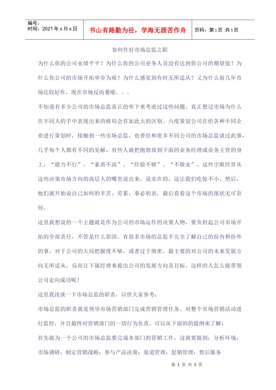 如何作好市场总监之职_第1页