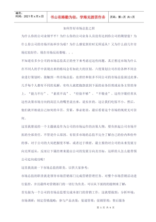 如何作好市场总监之职