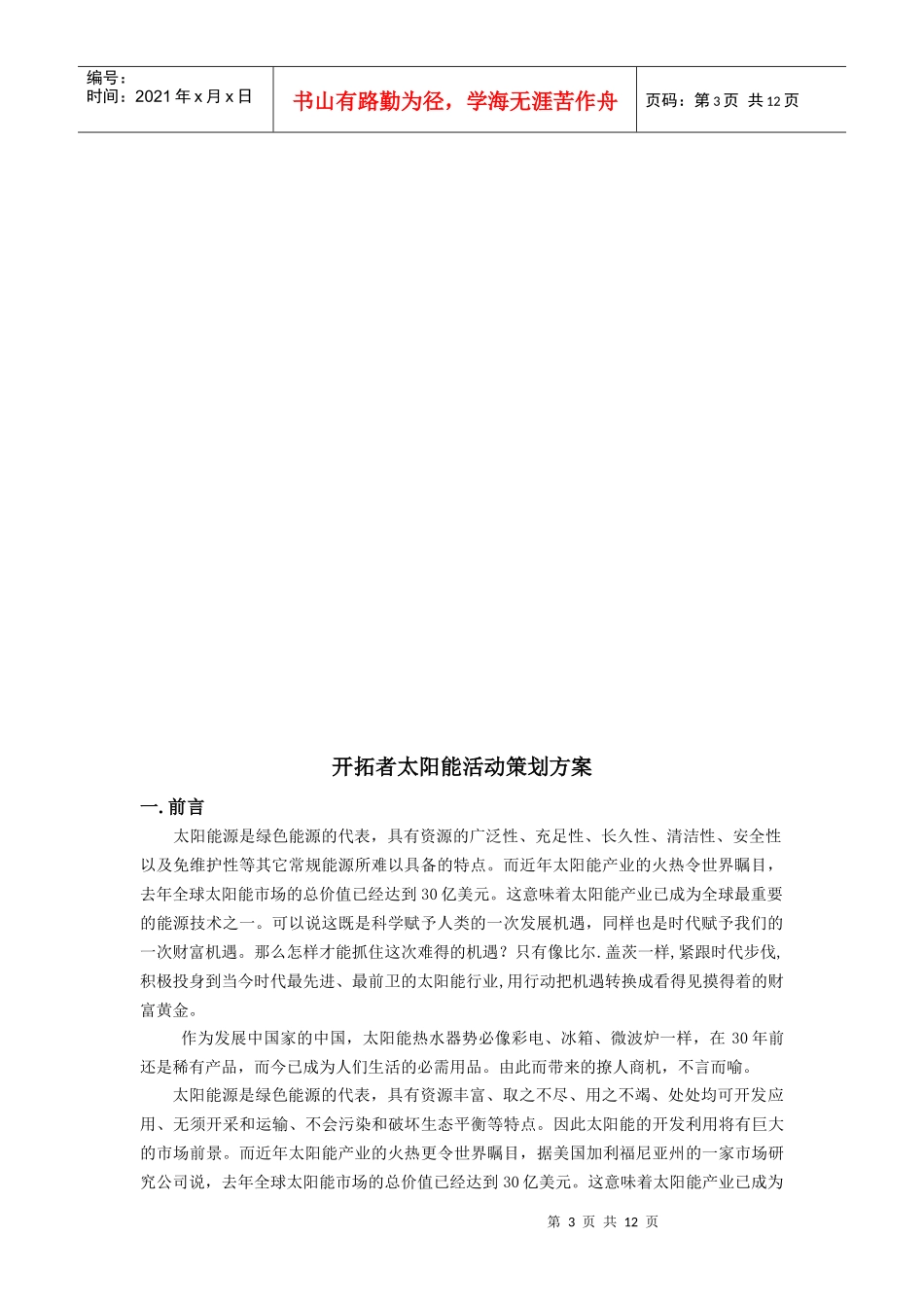 张家港市开拓者太阳能营销案例_第3页