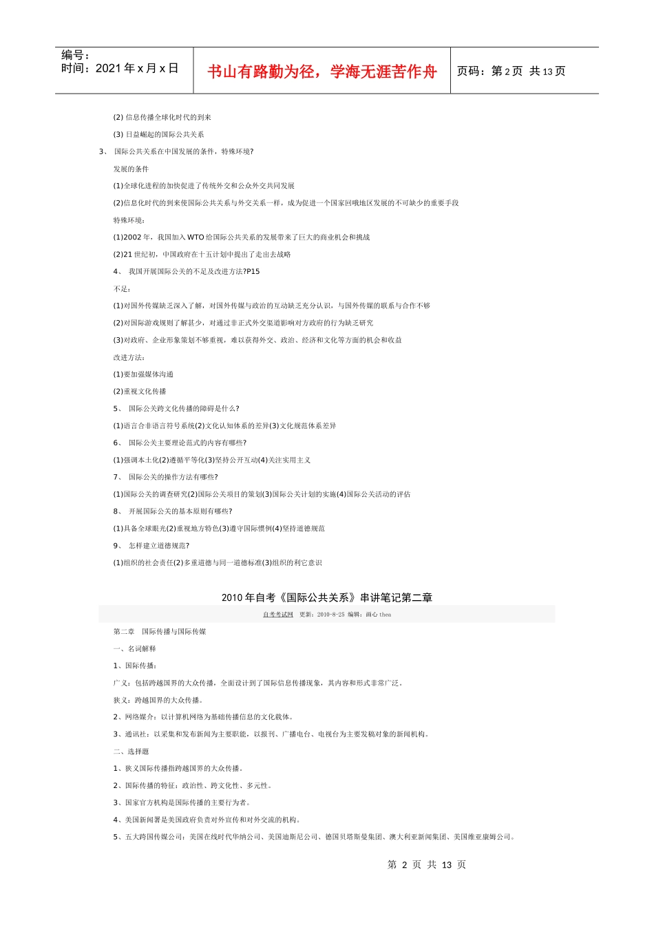 国际公共关系串讲_第2页