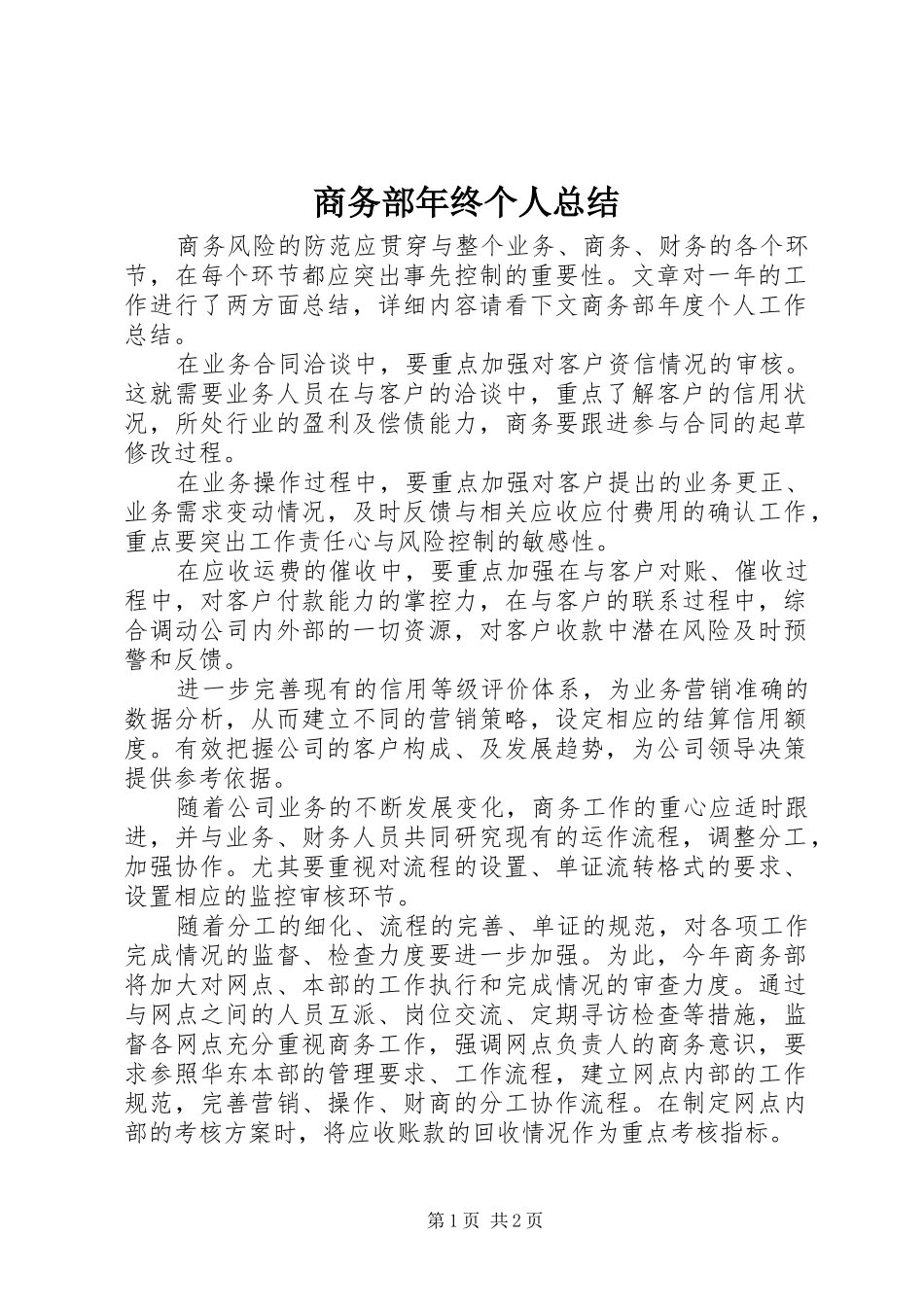 商务部年终个人总结_第1页