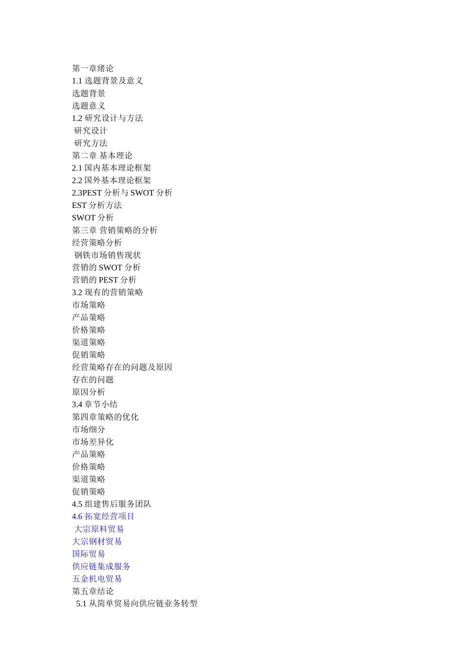 唐山京城贸易有限公司发展战略研究+提纲 _第1页