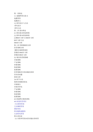 唐山京城贸易有限公司发展战略研究+提纲 