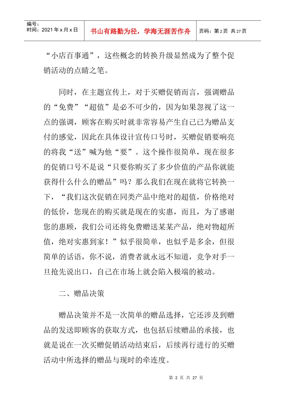 买赠促销的实操攻略分析_第2页