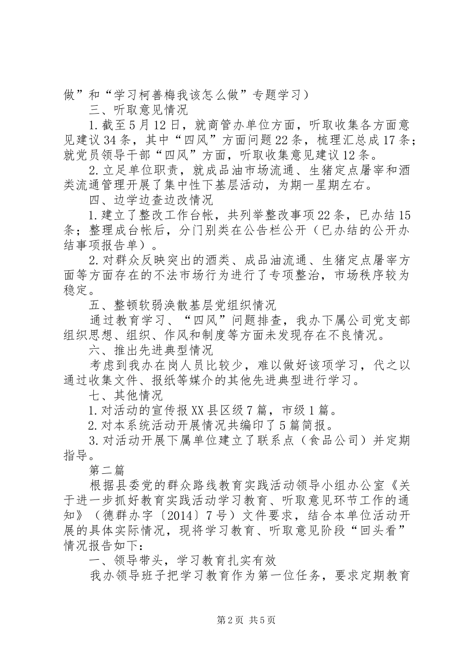 商管办群众路线教育实践工作总结3篇_第2页