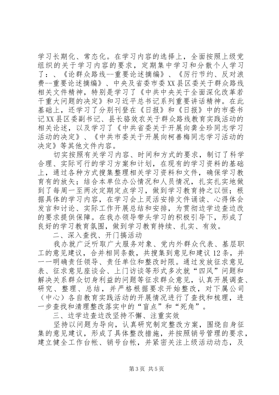 商管办群众路线教育实践工作总结3篇_第3页