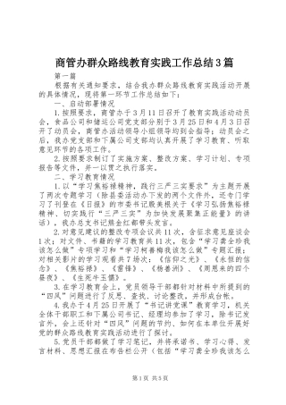 商管办群众路线教育实践工作总结3篇