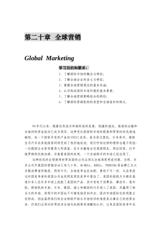 全球营销观念与市场环境
