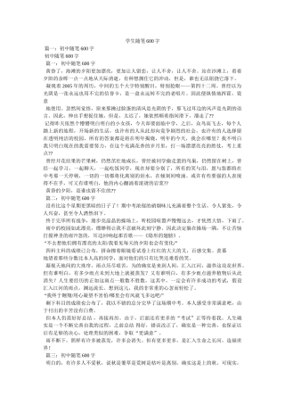 学生随笔600字参考 
