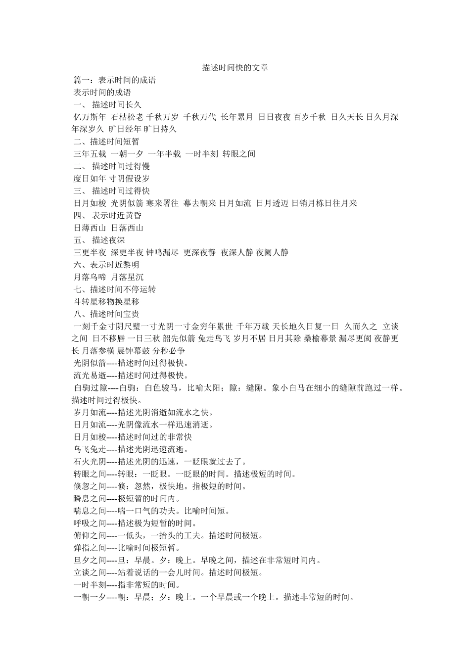 形容时间快的文章 _第1页