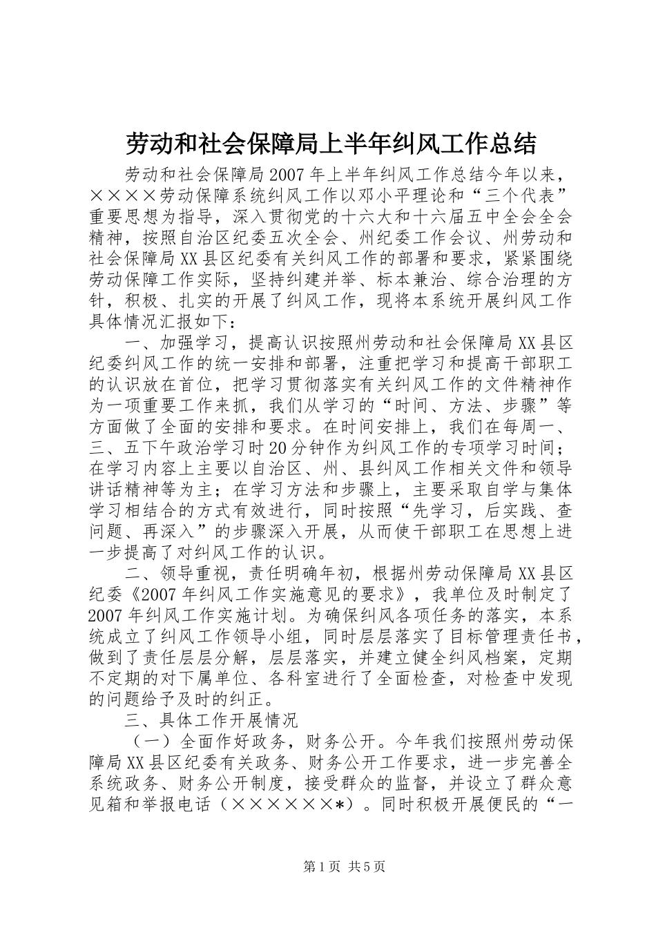 劳动和社会保障局上半年纠风工作总结_第1页