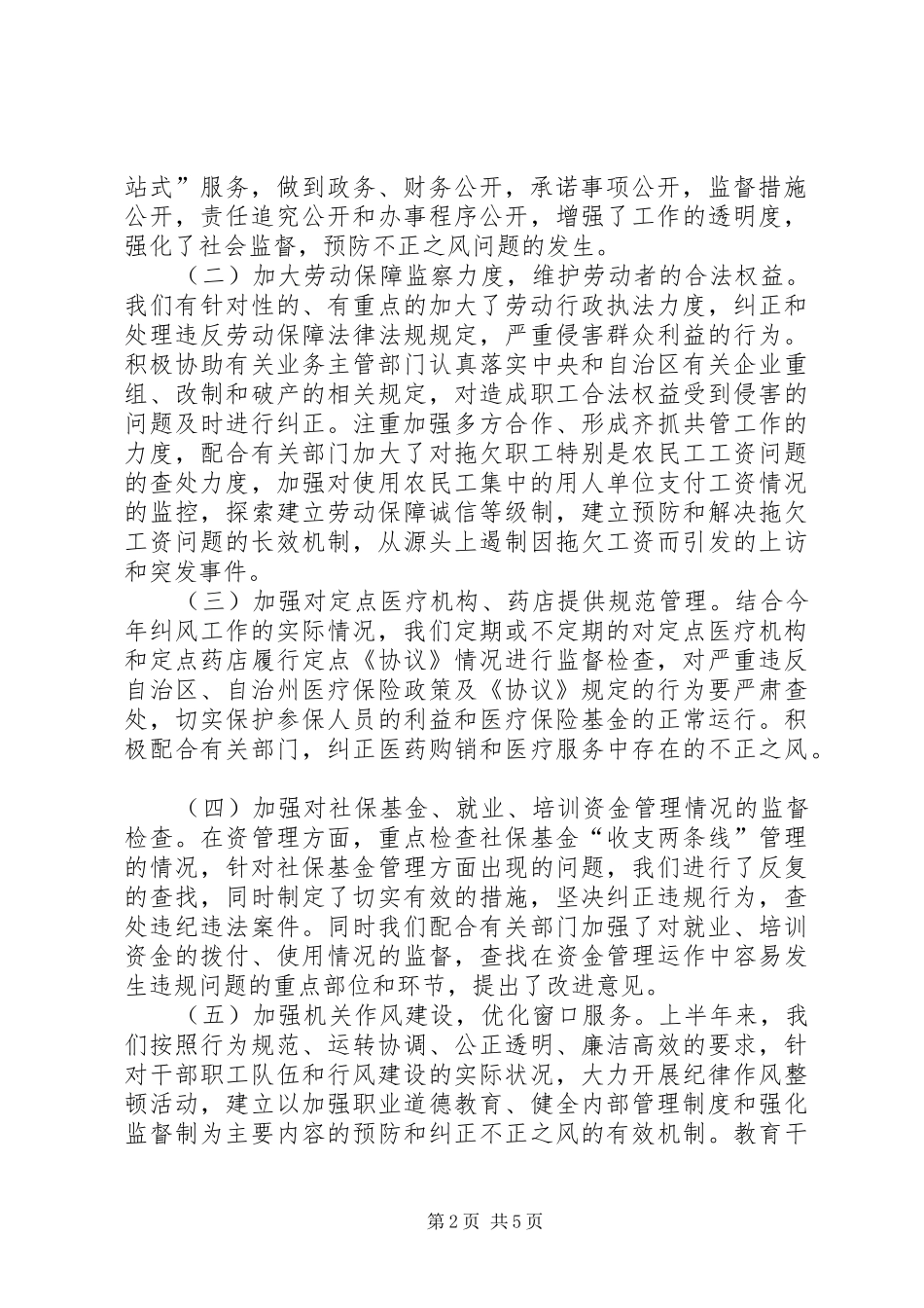 劳动和社会保障局上半年纠风工作总结_第2页