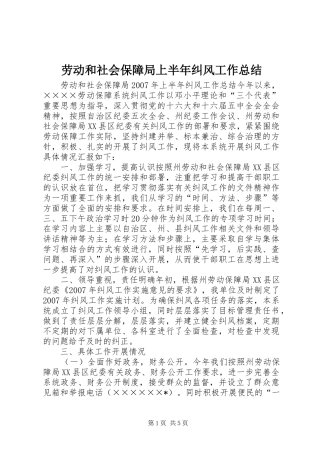 劳动和社会保障局上半年纠风工作总结