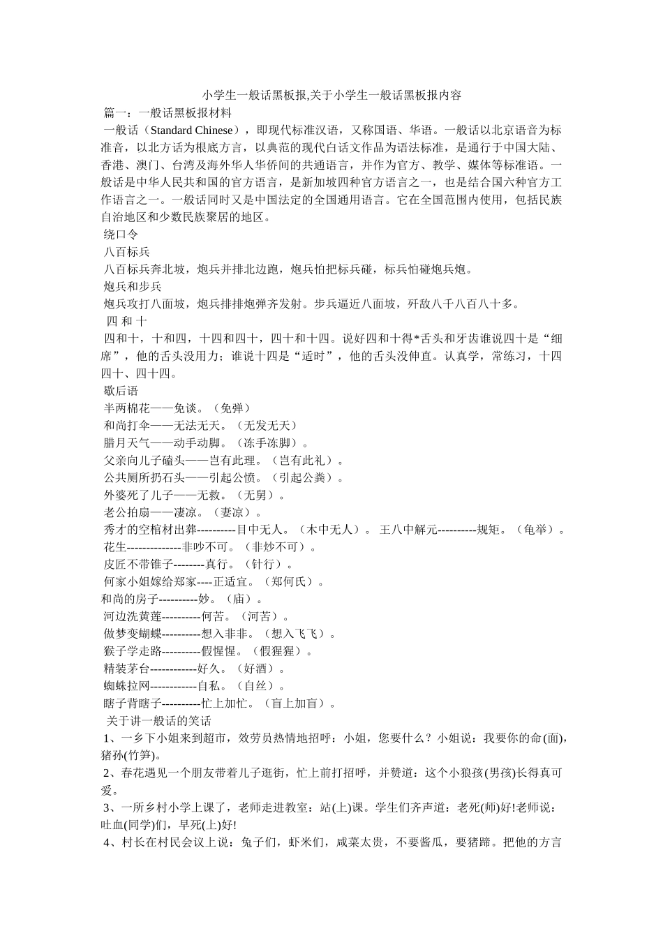 小学生普通话黑板报,关于小学生普通话黑板报内容 _第1页