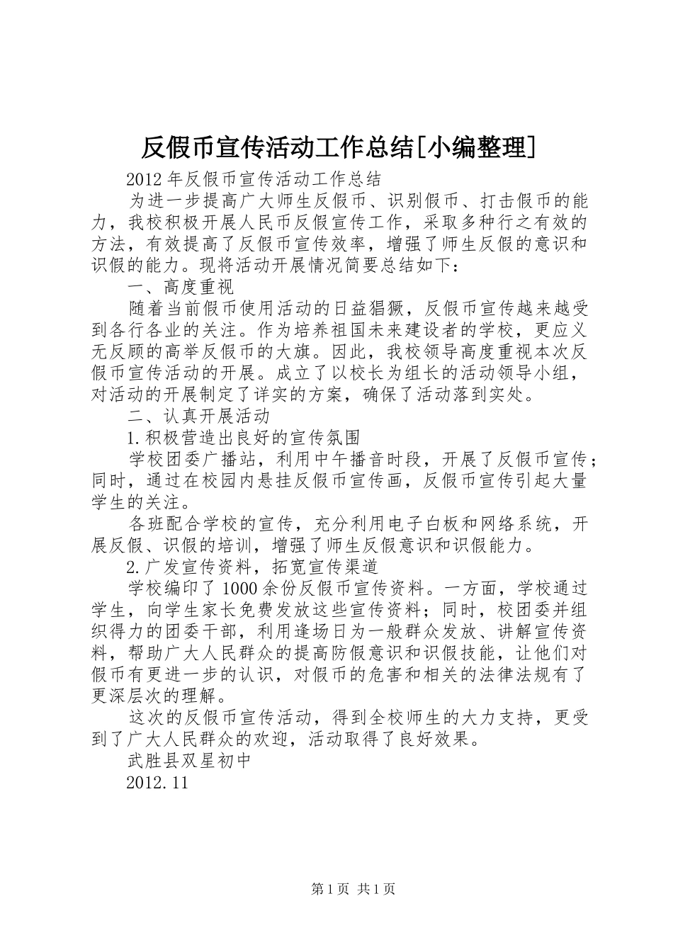 反假币宣传活动工作总结[小编整理]_第1页