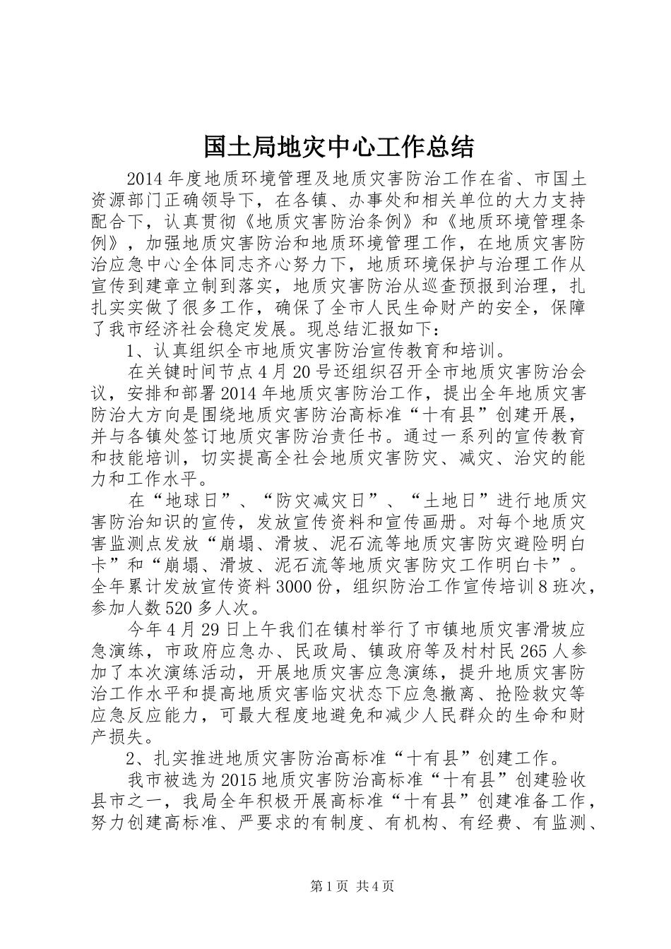 国土局地灾中心工作总结_第1页