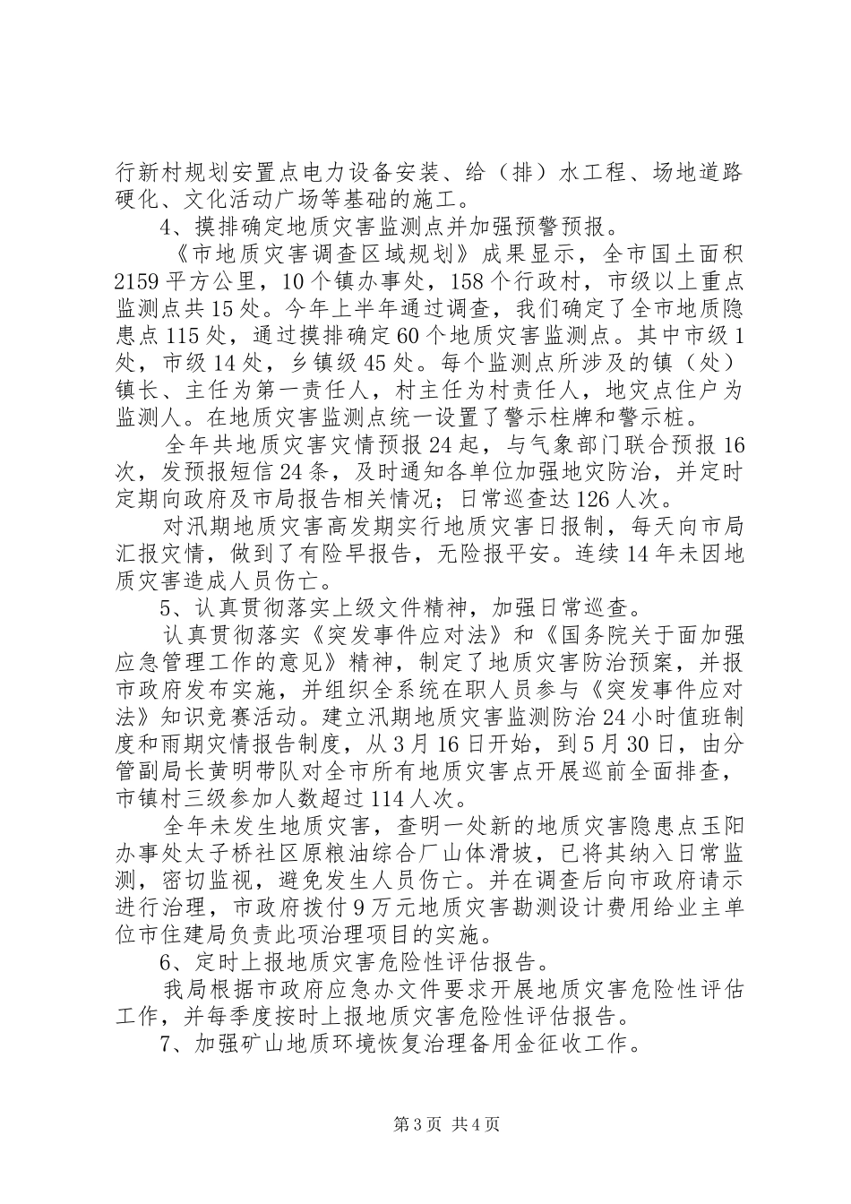 国土局地灾中心工作总结_第3页