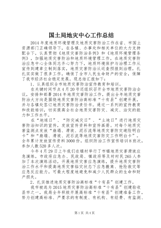 国土局地灾中心工作总结
