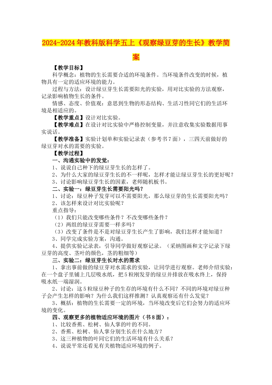 2024-2024年教科版科学五上《观察绿豆芽的生长》教学简案_第1页