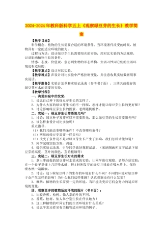 2024-2024年教科版科学五上《观察绿豆芽的生长》教学简案