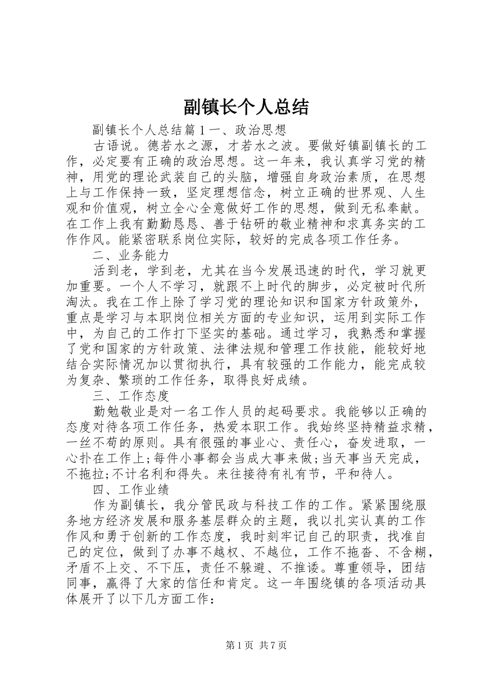副镇长个人总结_第1页