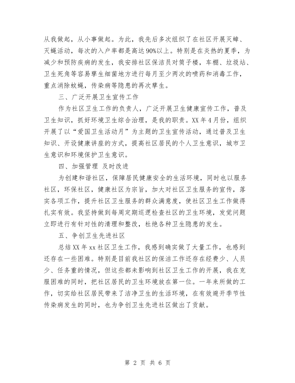 2024年度社区卫生工作总结与2024年度社区居委会工作计划汇编_第2页