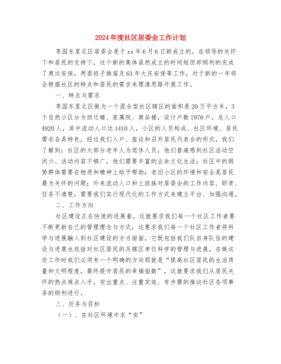 2024年度社区卫生工作总结与2024年度社区居委会工作计划汇编_第3页