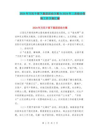 2024年万民干部下基层活动方案与2024年三农综合保险工作方案汇编