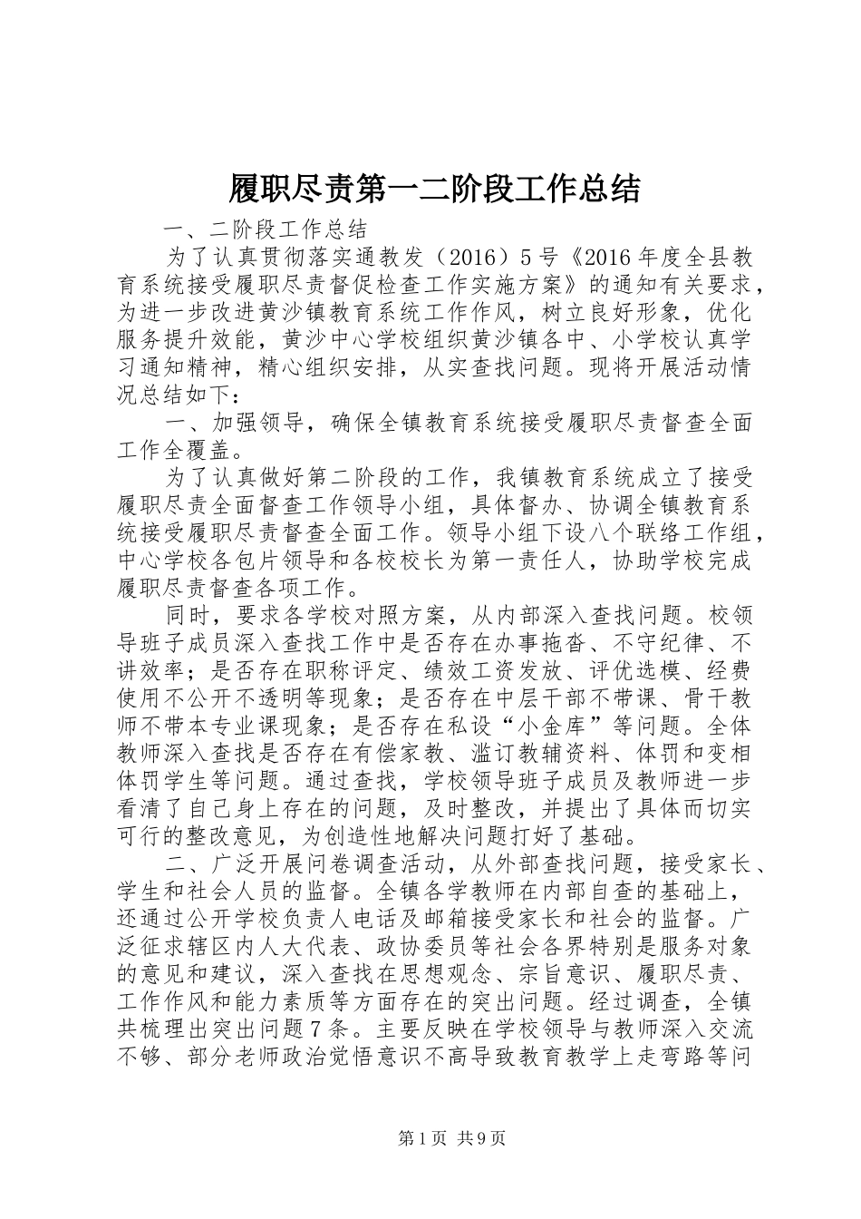 履职尽责第一二阶段工作总结_第1页