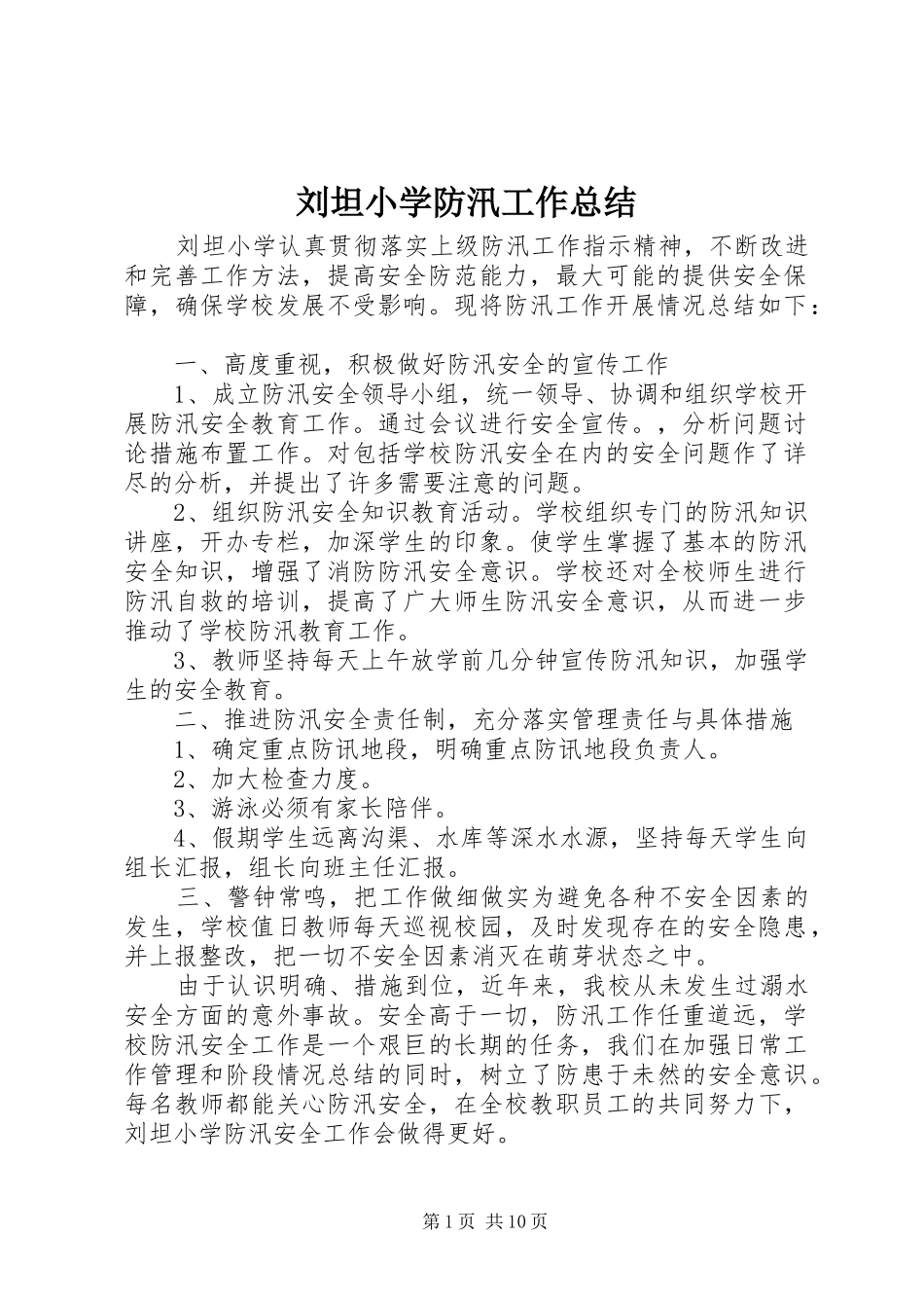 刘坦小学防汛工作总结_第1页