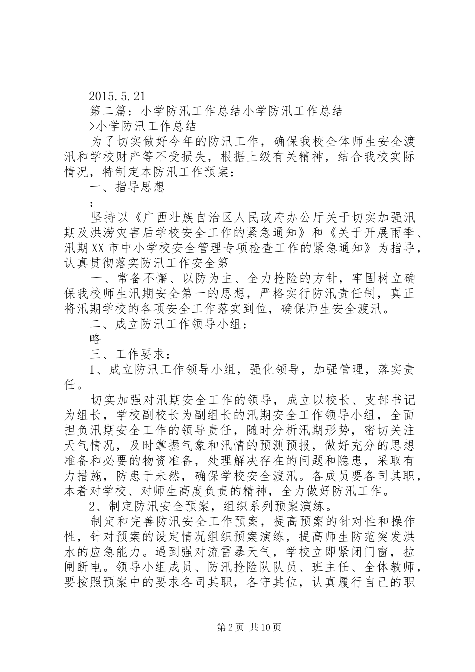 刘坦小学防汛工作总结_第2页