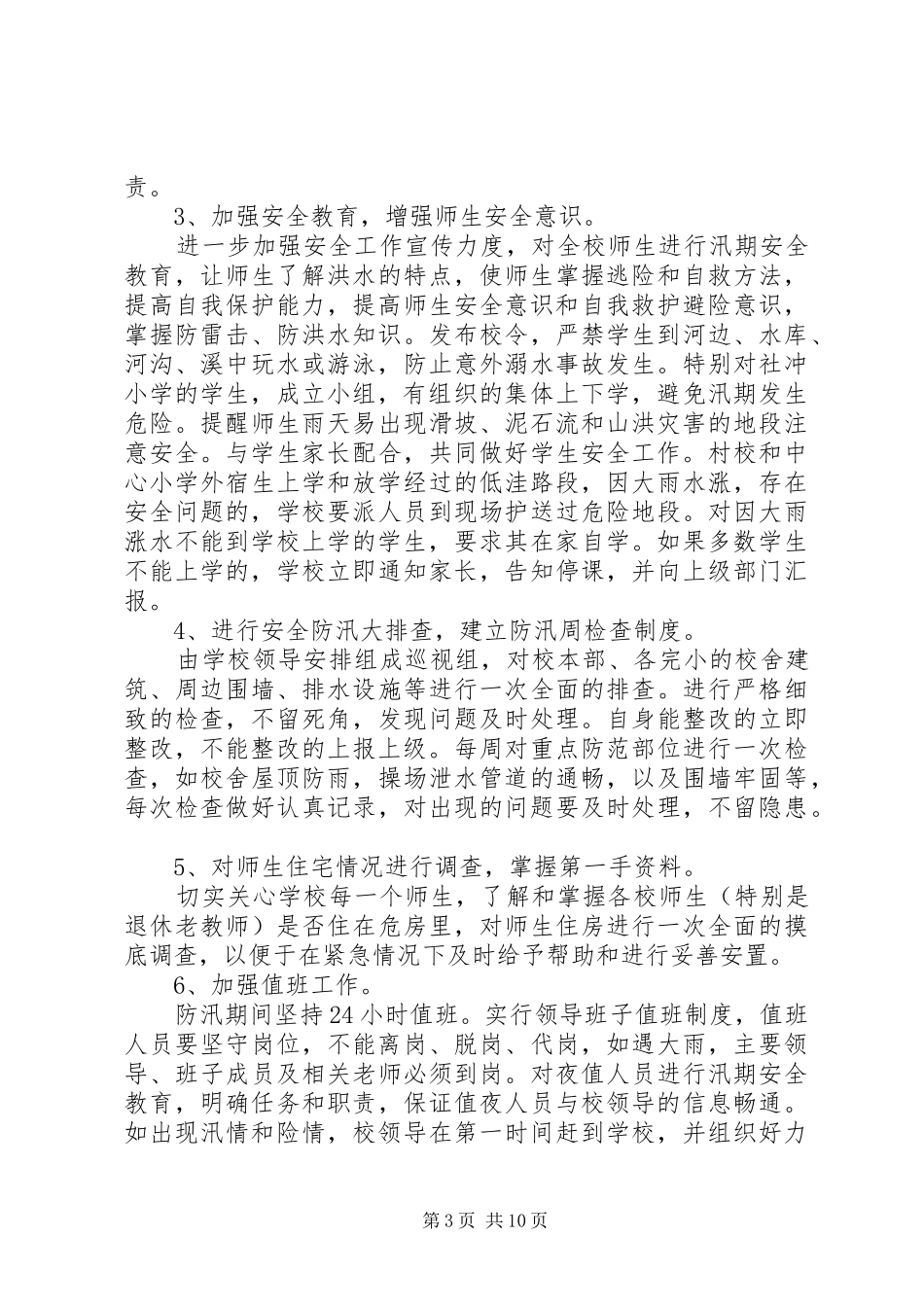 刘坦小学防汛工作总结_第3页