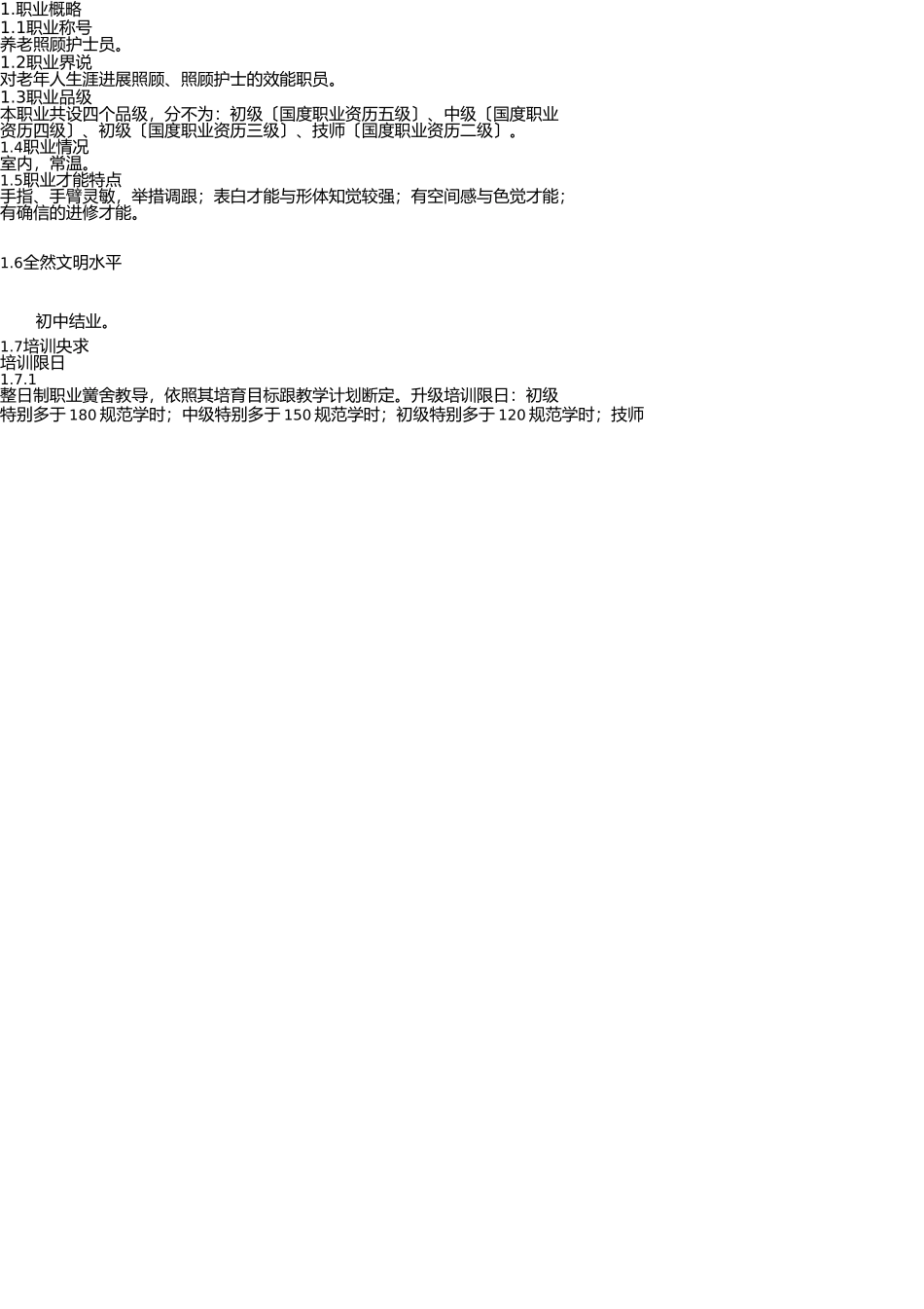 养老护理员工作职责 _第1页
