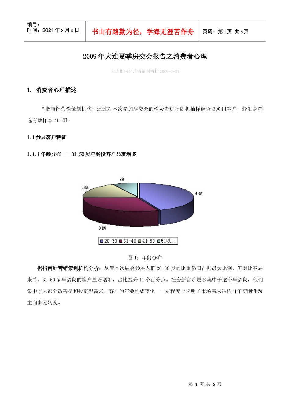 09年大连夏展报告消费者篇（媒体）_第1页