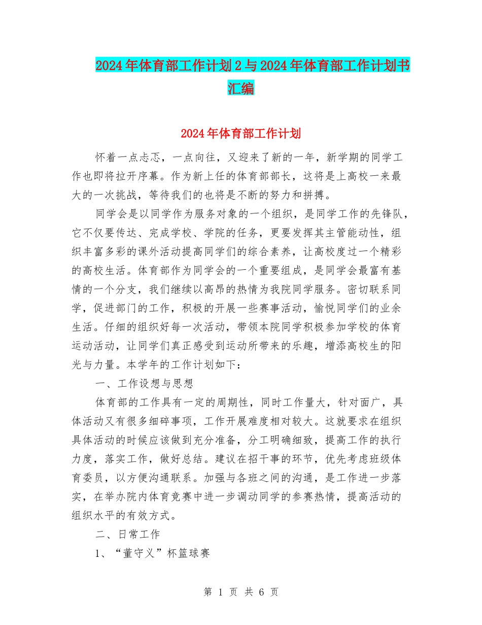 2024年体育部工作计划2与2024年体育部工作计划书汇编_第1页